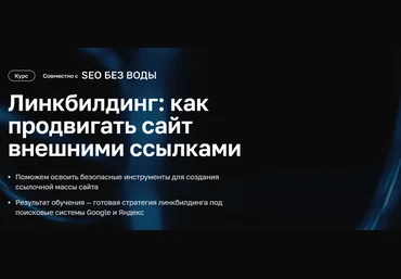 Нетология Линкбилдинг: как продвигать сайт внешними ссылками 2021 слив