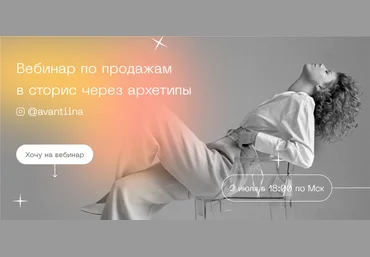 Анастасия Хавалкина Вебинар по продажам в сторис через архетипы. Тариф Middle 2021 слив