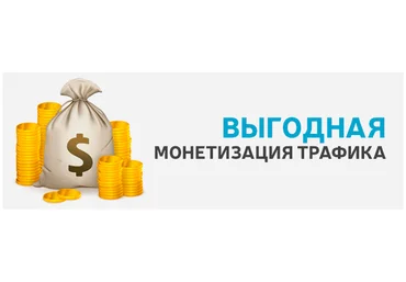 Генерация трафика с последующей монетизацией слив