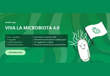 Семирядов Дмитрий, Шаронова Диана Онлайн-курс “Viva la microbiota 4.0”. 3 Блок 2022 слив