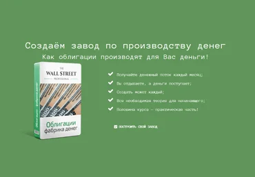 Дмитрий Черёмушкин The Wall Street Pro Облигации - фабрика денег 2023 слив