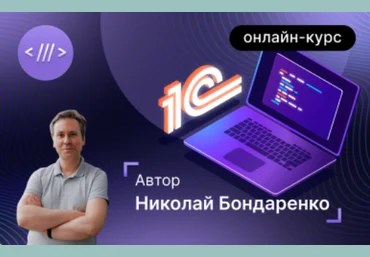 Инфостарт Базовый курс для начинающих 1С-программистов. Онлайн-курс с 06.09. по 22.11.2023г. скачать слив