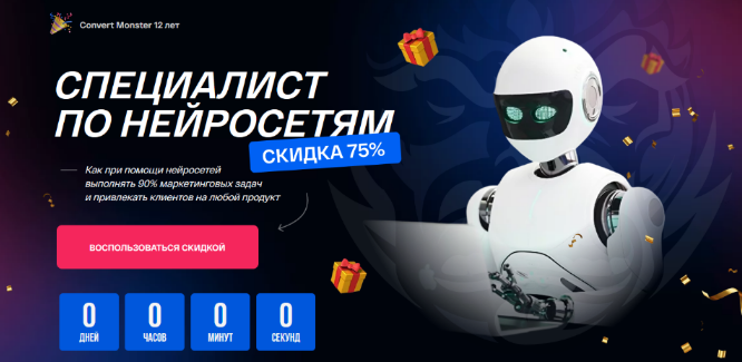 Антон Петроченков и др. Convert Monster Специалист по нейросетям 2024 слив курса