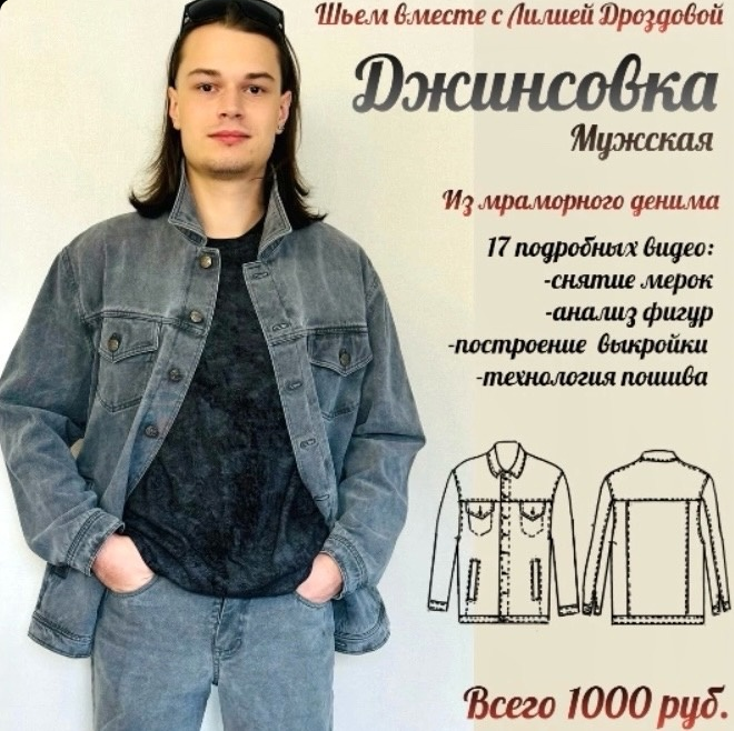 Лилия Дроздова Шитье Мужская джинсовка из мраморного денима 2024 слив курса