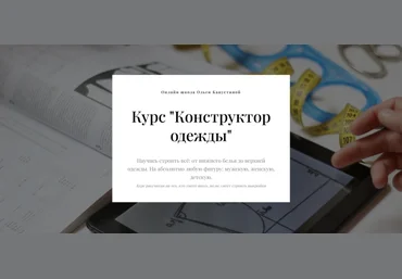 Ольга Капустина Конструктор одежды 2024 слив