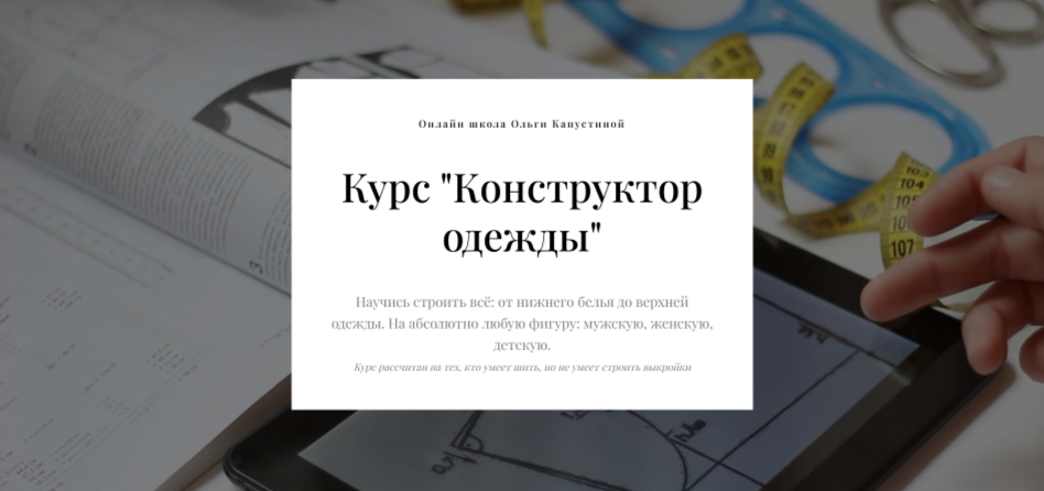 Ольга Капустина Конструктор одежды 2024 слив курса