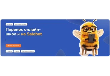 Step Up Перенос онлайн-школы на Salebot 2025 слив
