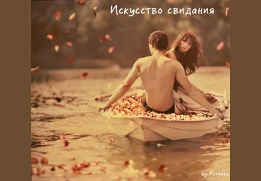 Сила эмоций. Искусство свидания - Purpose 2016 слив